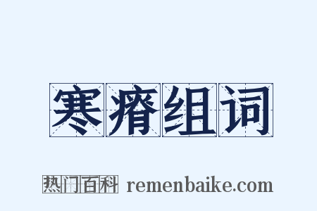 寒瘠组词是什么意思的图片